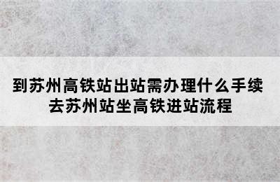 到苏州高铁站出站需办理什么手续 去苏州站坐高铁进站流程